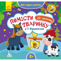 Мої перші наліпки "Помісти тваринку в її будиночок" 877001, 22 наліпки Ranok Creative