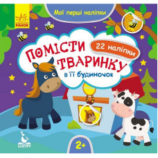 Мої перші наліпки "Помісти тваринку в її будиночок" 877001, 22 наліпки Ranok Creative