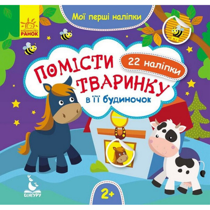 Мої перші наліпки "Помісти тваринку в її будиночок" 877001, 22 наліпки Ranok Creative