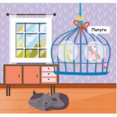 Мої перші наліпки "Помісти тваринку в її будиночок" 877001, 22 наліпки Ranok Creative