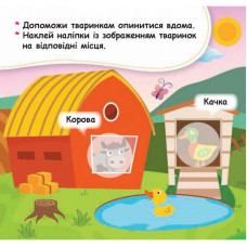 Мої перші наліпки "Помісти тваринку в її будиночок" 877001, 22 наліпки Ranok Creative