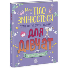 Дитяча книжка "Моє тіло змінюється путівник по дорослішанню" 1625001 для дівчат Ranok Creative