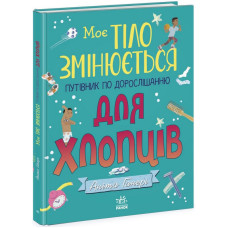 Дитяча книжка "Моє тіло змінюється путівник по дорослішанню" 1625002 для хлопців Ranok Creative