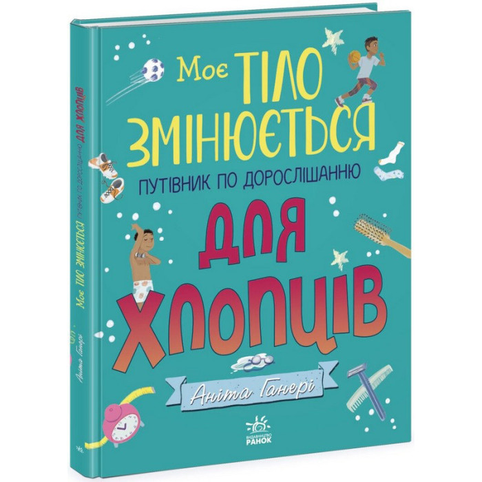 Дитяча книжка "Моє тіло змінюється путівник по дорослішанню" 1625002 для хлопців Ranok Creative