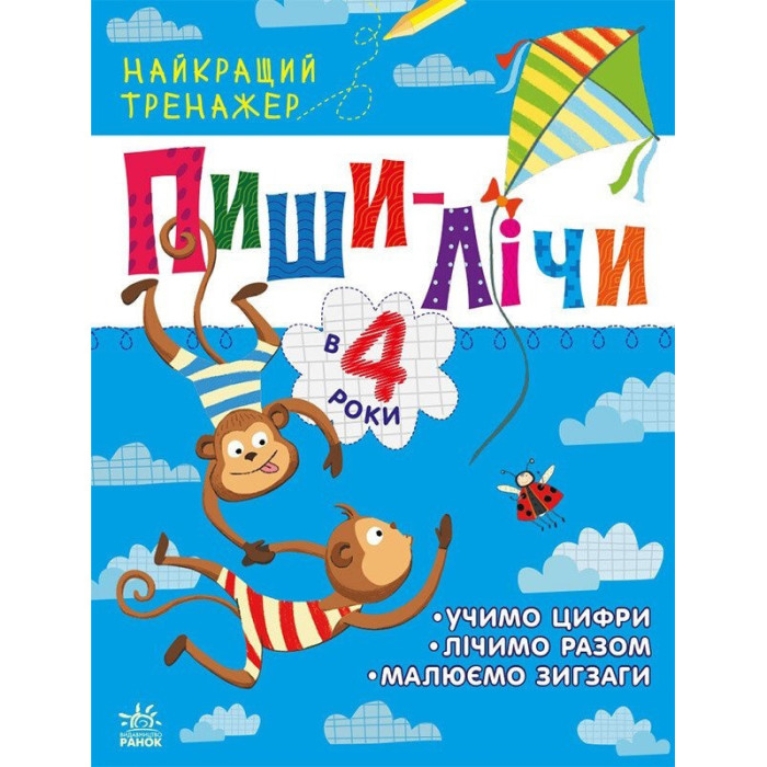 Тренажер дошкільний "Пиши-лічи" 1699005, 64 сторінки Ranok Creative