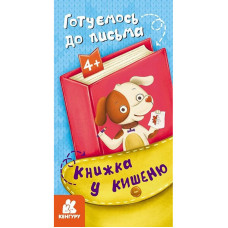 Дитяча книжечка у кишеню "Готуємось до письма" 1686004, 24 сторінки Ranok Creative