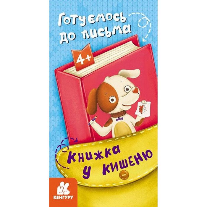 Дитяча книжечка у кишеню "Готуємось до письма" 1686004, 24 сторінки Ranok Creative
