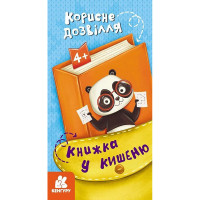 Дитяча книжечка у кишеню "Корисне дозвілля" 1686002, 24 сторінки Ranok Creative