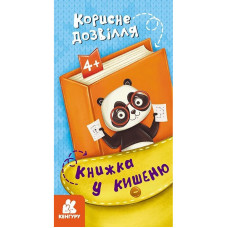 Дитяча книжечка у кишеню "Корисне дозвілля" 1686002, 24 сторінки Ranok Creative