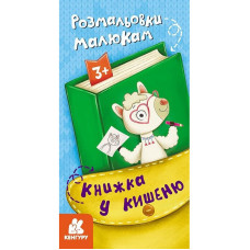 Дитяча розмальовка "Розмальовки малюкам" 1686001, 24 сторінки Ranok Creative
