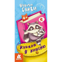 Дитяча книжечка у кишеню "Учимо букви" 1686006, 24 сторінки Ranok Creative