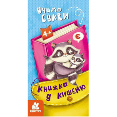 Дитяча книжечка у кишеню "Учимо букви" 1686006, 24 сторінки Ranok Creative