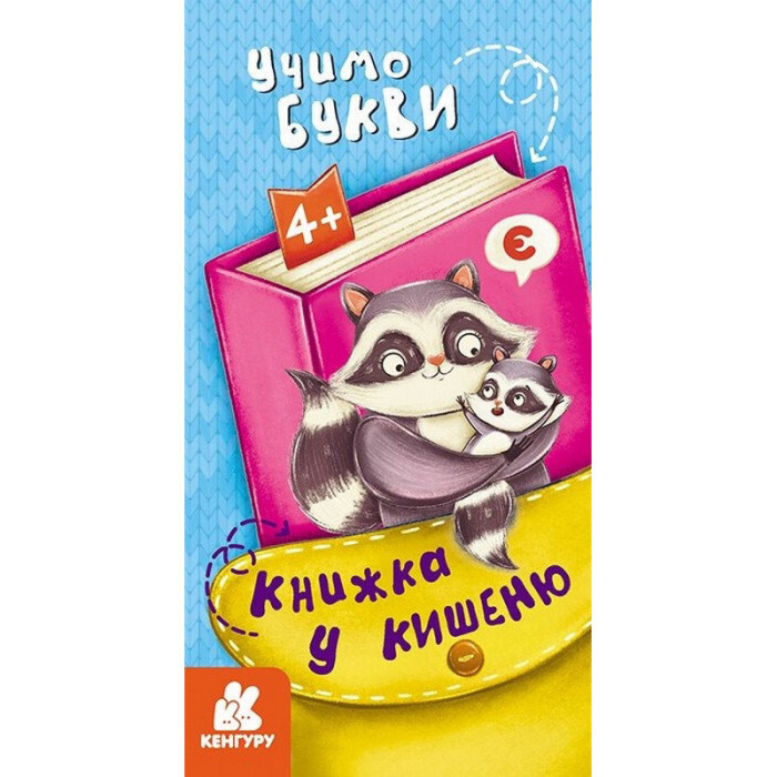 Дитяча книжечка у кишеню "Учимо букви" 1686006, 24 сторінки Ranok Creative