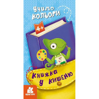 Дитяча книжечка у кишеню "Учимо кольори" 1686003, 24 сторінки Ranok Creative