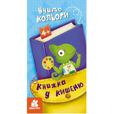 Дитяча книжечка у кишеню "Учимо кольори" 1686003, 24 сторінки Ranok Creative