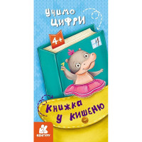 Дитяча книжечка у кишеню "Учимо цифри" 1686005, 24 сторінки Ranok Creative