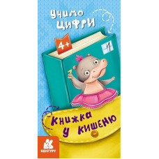 Дитяча книжечка у кишеню "Учимо цифри" 1686005, 24 сторінки Ranok Creative