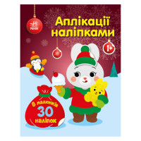 Набір для творчості "Аплікації наліпками Зайчик" 1655005, 30 наліпок Ranok Creative
