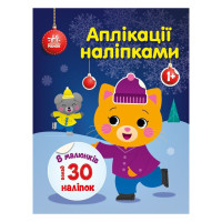 Набір для творчості "Аплікації наліпками Киця" 1655001, 30 наліпок Ranok Creative