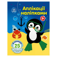 Набір для творчості "Аплікації наліпками Море" 1655011, 25 великих наліпок Ranok Creative