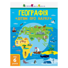 Дітям про науку "Географія Природознавство до школи" 14001U 32 сторінки Ranok Creative