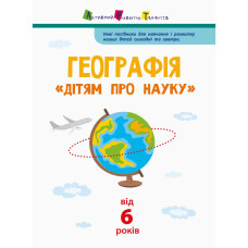 Дітям про науку "Географія Природознавство до школи" 14001U 32 сторінки Ranok Creative