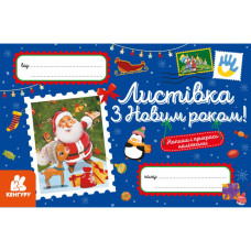 Вітальна листівка "З Новим роком!" 1012004 з наліпками Ranok Creative