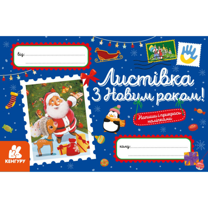 Вітальна листівка "З Новим роком!" 1012004 з наліпками Ranok Creative