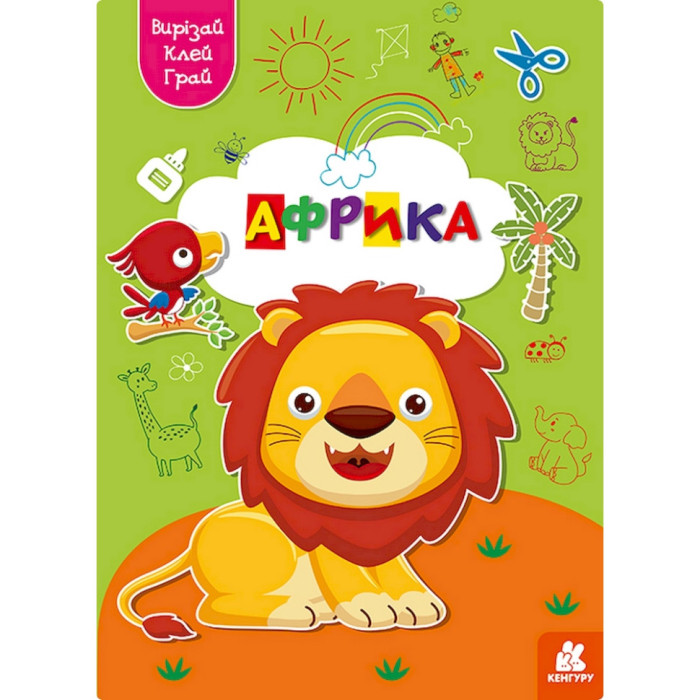 Альбом із шаблонами Вирізай. Клей. Грай "Африка" 1747007, 16 сторінок Ranok Creative