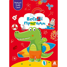 Альбом із шаблонами Вирізай. Клей. Грай "Веселі пригоди" 1747001, 16 сторінок Ranok Creative
