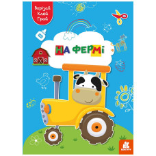Альбом із шаблонами Вирізай. Клей. Грай "На фермі" 1747003, 16 сторінок Ranok Creative