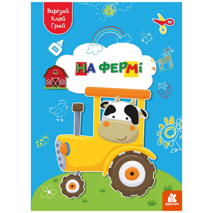 Альбом із шаблонами Вирізай. Клей. Грай "На фермі" 1747003, 16 сторінок Ranok Creative