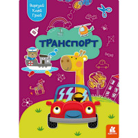 Альбом із шаблонами Вирізай. Клей. Грай "Транспорт" 1747008, 16 сторінок Ranok Creative