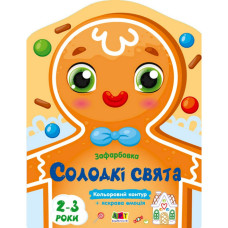 Дитяча книжка-розмальовка "Солодкі свята" 18713 з кольоровим контуром Ranok Creative