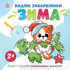Водна розмальовка "Світ навколо мене Зима" 1806003, 12 сторінок Ranok Creative