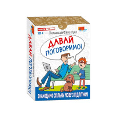Психологічна гра для занять із дітьми "Давай поговоримо!" 10156039, 30 карток Ranok Creative