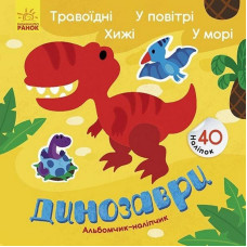 Альбом з наліпками "Динозаври. Травоїдні. Хижі. У повітрі. У морі" 1388002 Ranok Creative