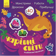 Альбом з наліпками "Чарівні світи. Роботи. Монстрики. Дракони. Прибульці" 1388003 Ranok Creative