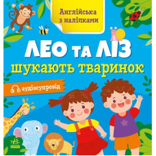 Книжка Англійська з наліпками "Лео та Ліз шукають тваринок" 1731001 Ranok Creative
