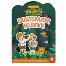 Дитяча інтерактивна книжка з багаторазовими наліпками "Джунглі" 1559003 Ranok Creative