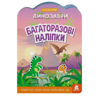 Дитяча інтерактивна книжка з багаторазовими наліпками "Динозаври" 1559004 Ranok Creative