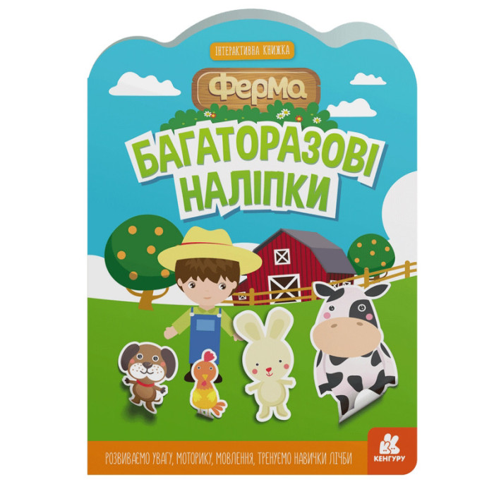 Дитяча інтерактивна книжка з багаторазовими наліпками "Ферма" 1559002 Ranok Creative