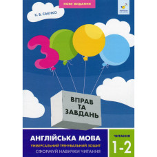 Навчальна книга 3000 вправ та завдань Англійська мова Читання 1-2 клас 318086 Час майстрів