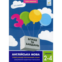 Навчальна книга 3000 вправ та завдань Англійська мова Читання 2-4 клас 318093 Час майстрів