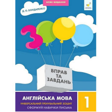 Навчальна книга 3000 вправ та завдань Англійська мова 1 клас 318338 Час майстрів