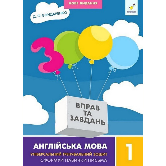 Навчальна книга 3000 вправ та завдань Англійська мова 1 клас 318338 Час майстрів