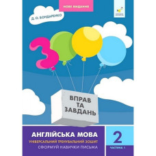 Навчальна книга 3000 вправ та завдань Англійська мова 2 клас 318345, 1 частина Час майстрів