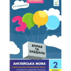 Навчальна книга 3000 вправ та завдань Англійська мова 2 клас 318352, 2 частина Час майстрів