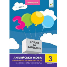 Навчальна книга 3000 вправ та завдань Англійська мова 3 клас 318499, 1 частина Час майстрів