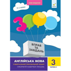Навчальна книга 3000 вправ та завдань Англійська мова 3 клас 318505, 2 частина Час майстрів